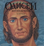 Одисей Богоподобния: Триизмерно издание
