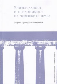 Универсалност и приложимост на човешките права: Сборник с доклади от конференция