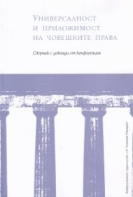 Универсалност и приложимост на човешките права: Сборник с доклади от конференция