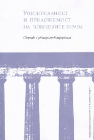 Универсалност и приложимост на човешките права: Сборник с доклади от конференция