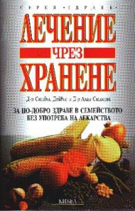 Лечение чрез хранене
