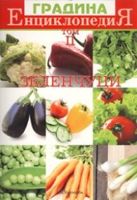 Енциклопедия Градина Т.II: Зеленчуци