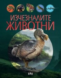Изчезналите животни