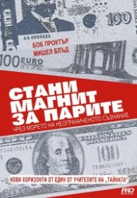 Стани магнит за парите