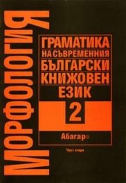 МорфологияТ.2; Ч.2: Граматика на съвр.бълг.кн.език