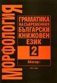 МорфологияТ.2; Ч.2: Граматика на съвр.бълг.кн.език