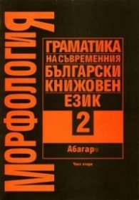 МорфологияТ.2; Ч.2: Граматика на съвр.бълг.кн.език