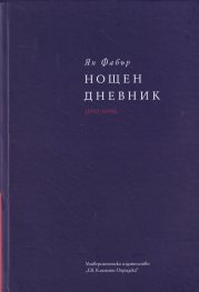 Нощен дневник (1992-1998) т. 3