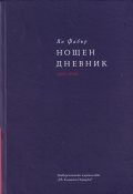 Нощен дневник (1992-1998) т. 3