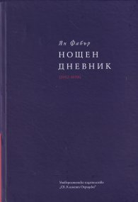 Нощен дневник (1992-1998) т. 3