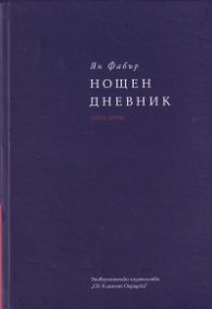 Нощен дневник (1992-1998) т. 3