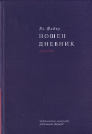 Нощен дневник (1992-1998) т. 3