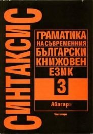 Синтаксис.Т.3.Ч.2:Граматика на съвр.бълг.кн.ез.АХ