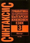 Синтаксис.Т.3.Ч.2:Граматика на съвр.бълг.кн.ез.АХ
