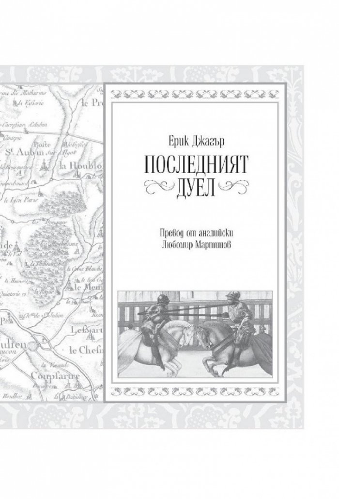Последният дуел