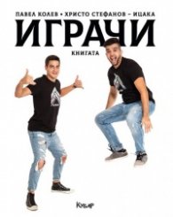 Играчи: Книгата