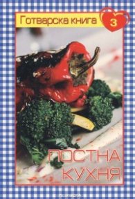 Готварска книга 3: Постна кухня