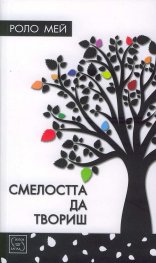 Смелостта да твориш