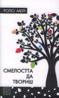 Смелостта да твориш