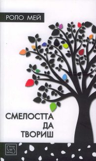 Смелостта да твориш