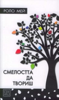 Смелостта да твориш