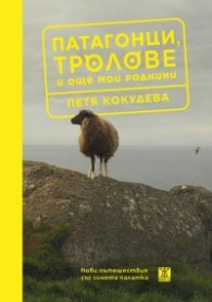 Патагонци, тролове и още мои роднини. Нови пътешествия със синята палатка