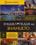 Енциклопедия на знанието Ч.9: Изкуства. Архитектура. Литература