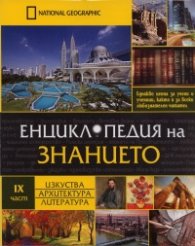 Енциклопедия на знанието Ч.9: Изкуства. Архитектура. Литература