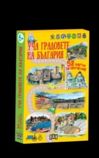 Уча градовете на България. 52 карти за обучение