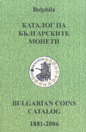 Каталог на българските монети 1881-2006