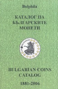 Каталог на българските монети 1881-2006