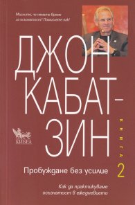 Пробуждане без усилие кн.2
