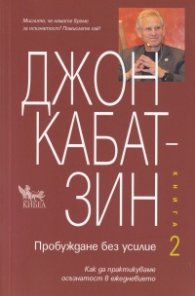 Пробуждане без усилие кн.2
