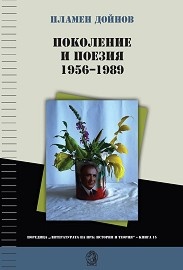 Поколение и поезия 1956-1989