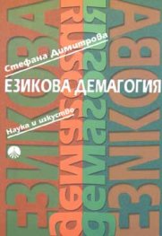 Езикова демагогия