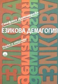 Езикова демагогия