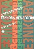 Езикова демагогия
