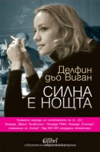 Силна е нощта