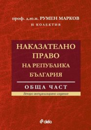 Наказателно право на Р България. Обща част (второ актуализирано издание)
