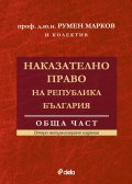 Наказателно право на Р България. Обща част (второ актуализирано издание)
