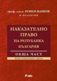 Наказателно право на Р България. Обща част (второ актуализирано издание)
