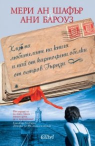 Клуб на любителите на книги и пай от картофени обелки от остров Гърнзи