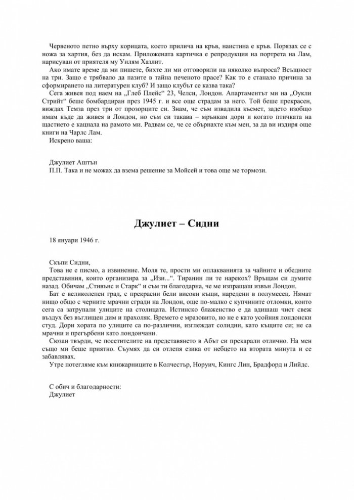 Клуб на любителите на книги и пай от картофени обелки от остров Гърнзи