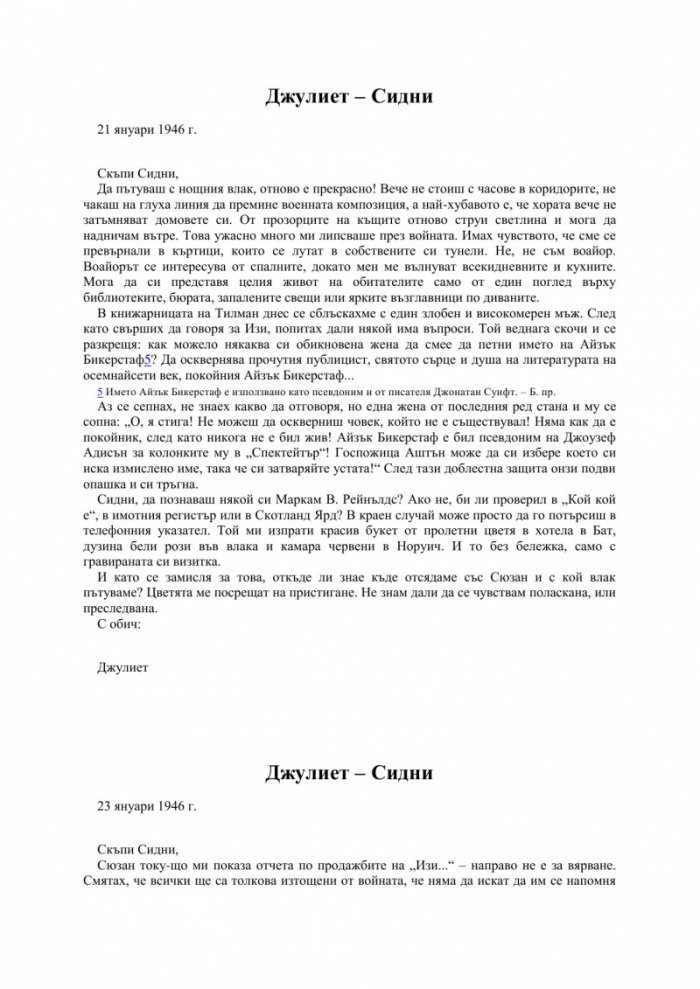 Клуб на любителите на книги и пай от картофени обелки от остров Гърнзи