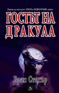 Гостът на Дракула