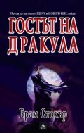 Гостът на Дракула