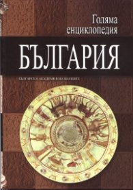 Голяма енциклопедия България Т.6
