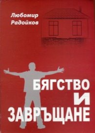 Бягство и завръщане