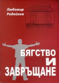 Бягство и завръщане