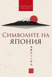 Символите на Япония (твърда корица)